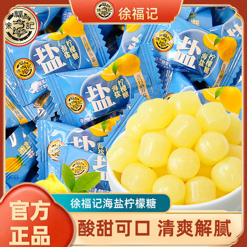 徐福记海盐柠檬糖清新解腻硬糖年货糖果批发婚庆喜糖酸甜可口零食
