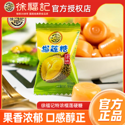 徐福记浓味榴莲糖糖500g