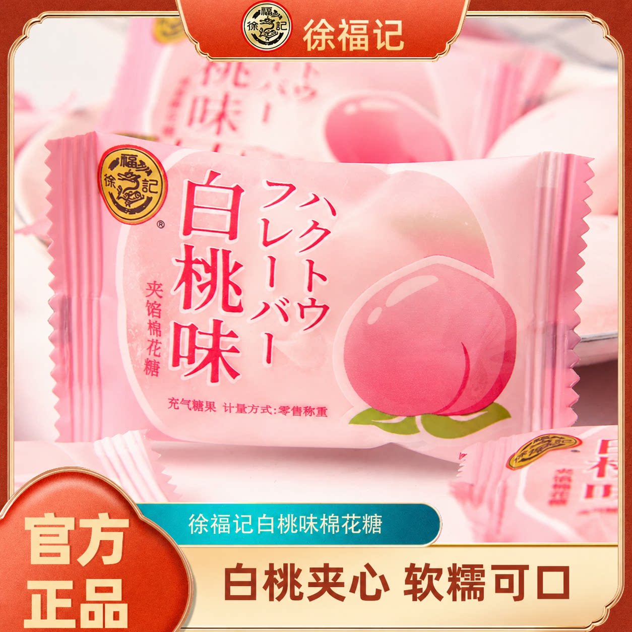 徐福记夹心白桃味棉花糖水果汁软糖结婚礼喜糖散装办公室零食批发