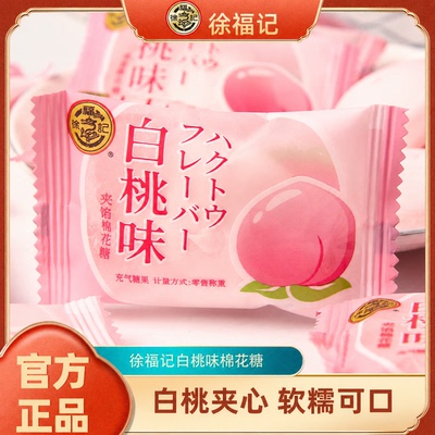 徐福记夹心白桃味棉花糖水果汁软糖结婚礼喜糖散装办公室零食批发