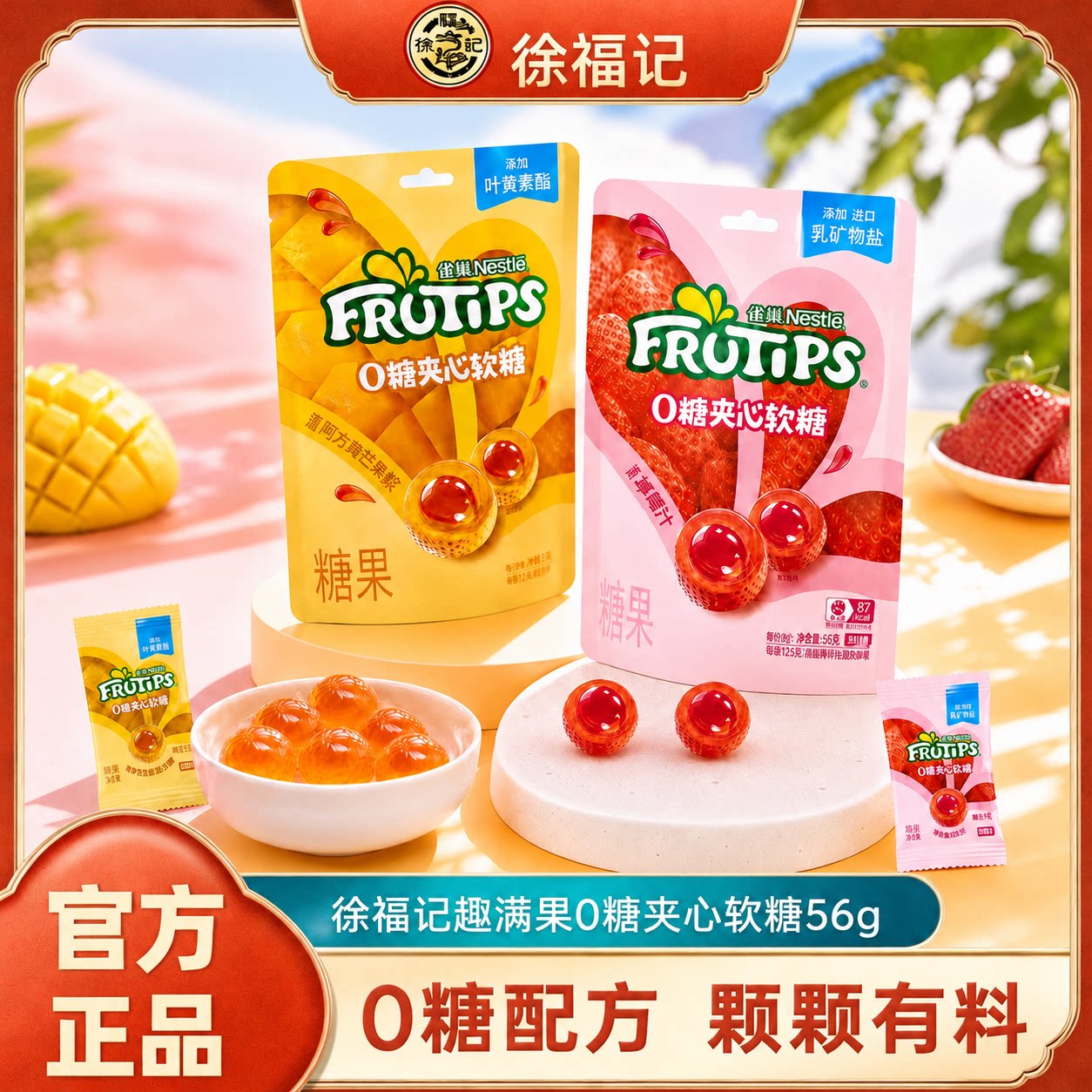 徐福记雀巢趣满果0糖夹心软糖草莓味芒果味休闲零食官方正品
