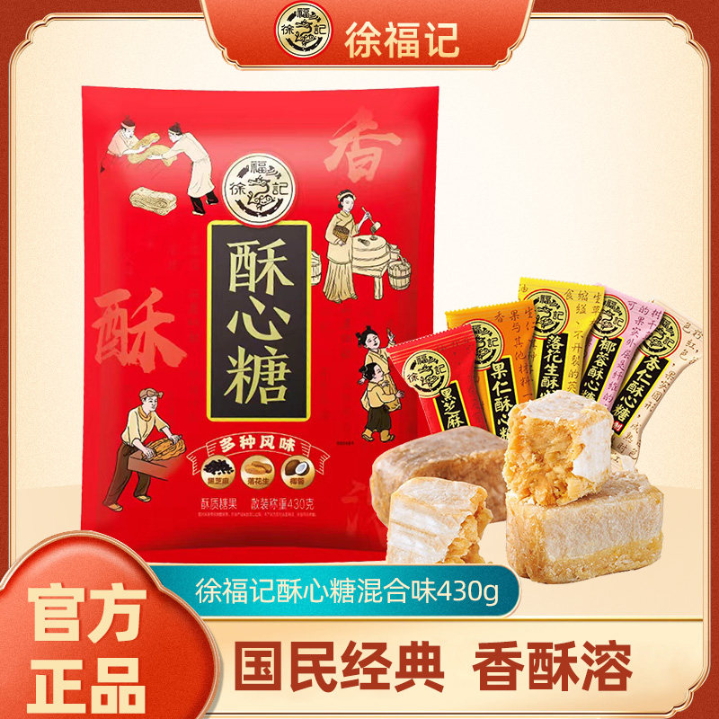 徐福记酥心糖430g袋装混合味花生酥糖结婚庆喜糖年货经典糖果