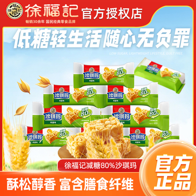 徐福记减糖80%沙琪玛500g