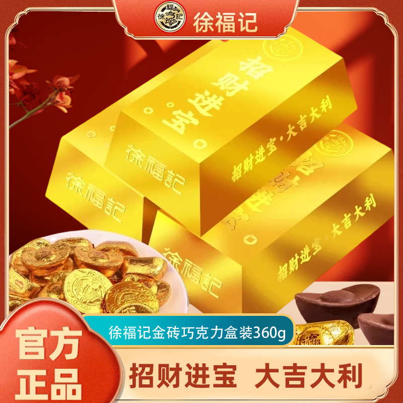 徐福记招财进宝金砖巧克力礼盒360g金币元宝婚庆喜糖（代可可脂）