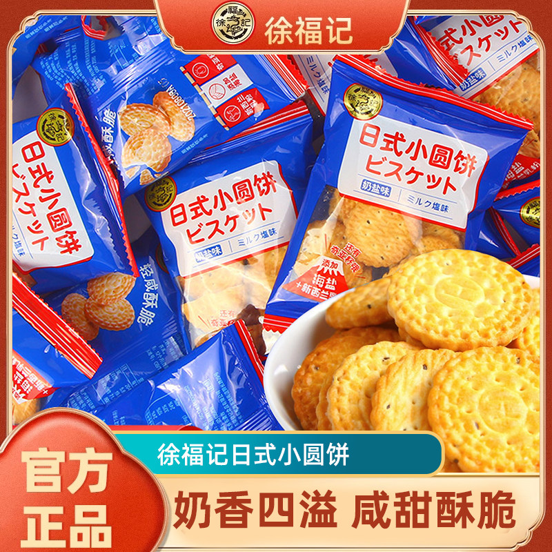 徐福记日式小圆饼奶盐味500g网红饼干零食散装团购批发官方正品