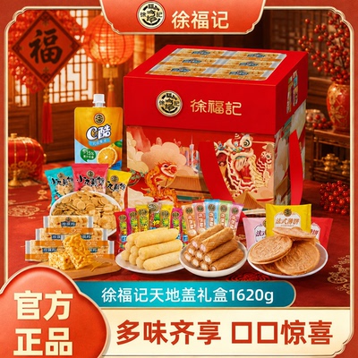 徐福记天地盖礼盒1620g中秋送礼礼物礼盒休闲零食官方正品