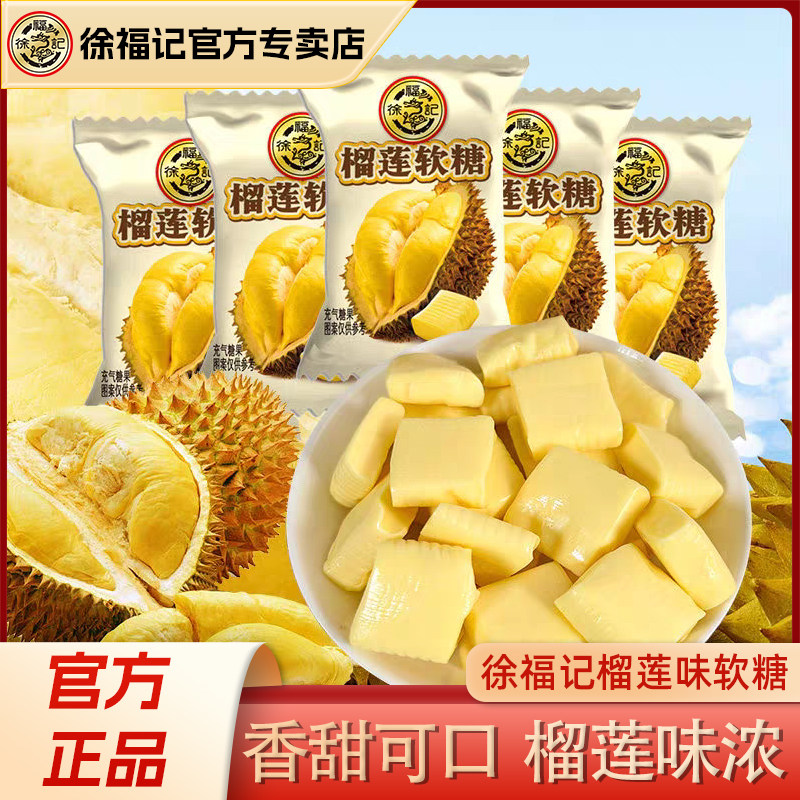 徐福记榴莲软糖果味奶香结婚订婚喜糖办公零食糖果散装批发正品