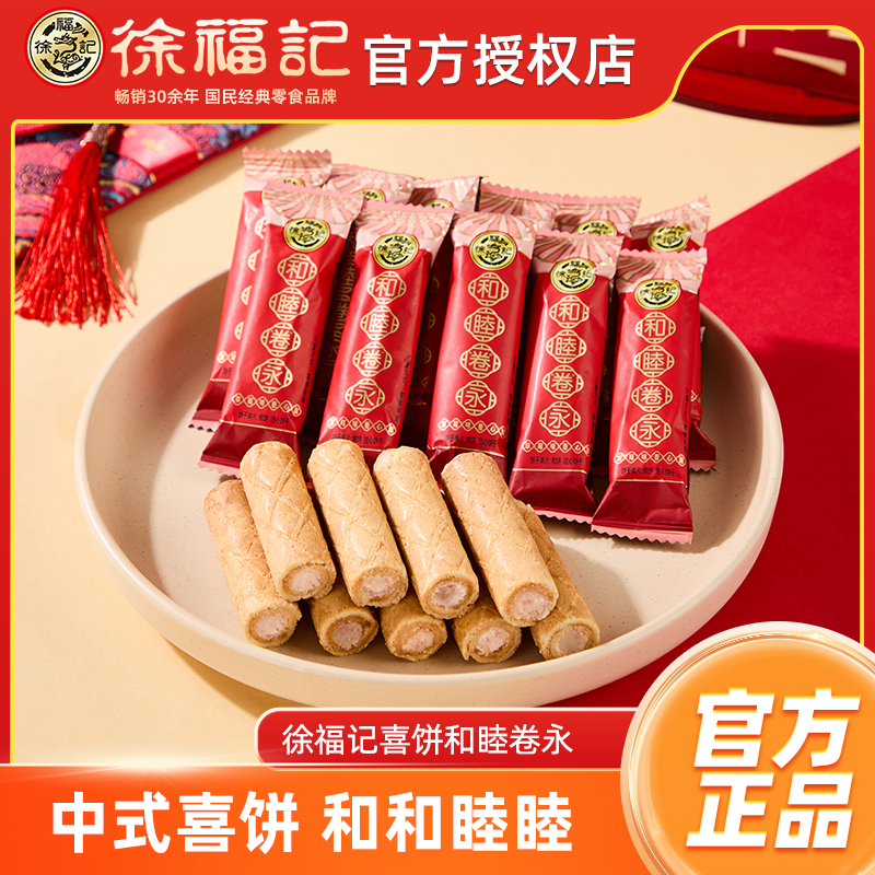 徐福记喜饼卷心酥夹心饼干480g