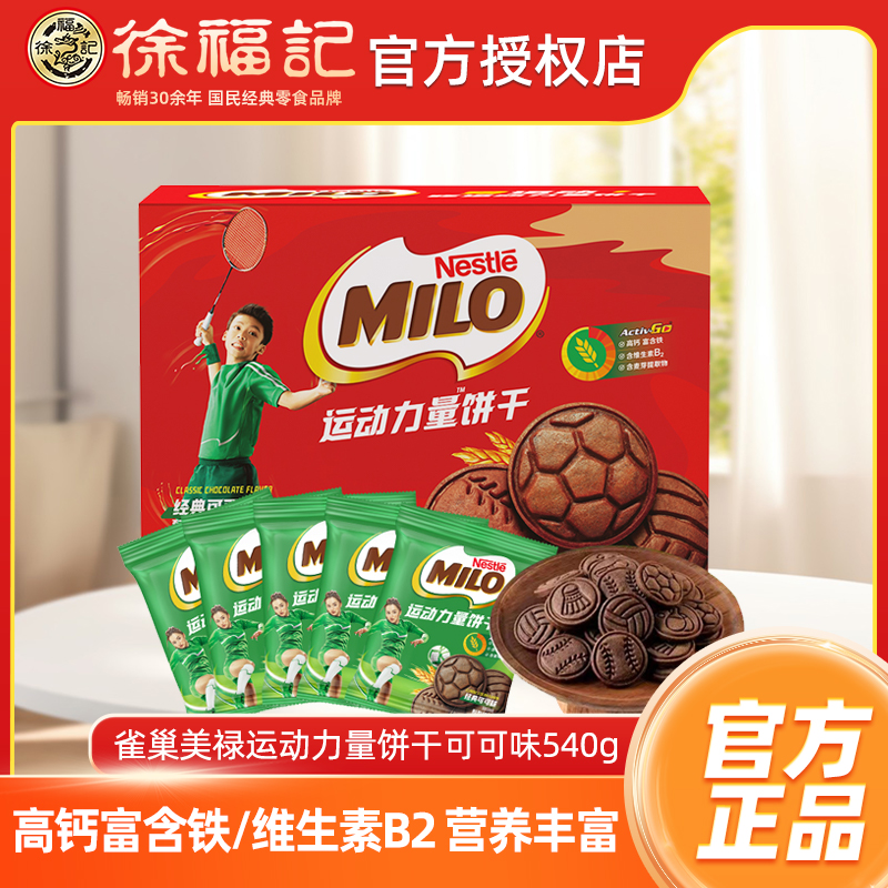 【超市同款】徐福记美禄MILO运动能量饼干540g牛奶曲奇官方正品