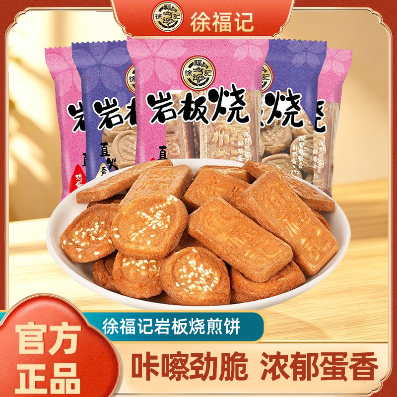 徐福记岩板烧煎饼500g点心休闲零食饼干点心混合口味散装批发正品