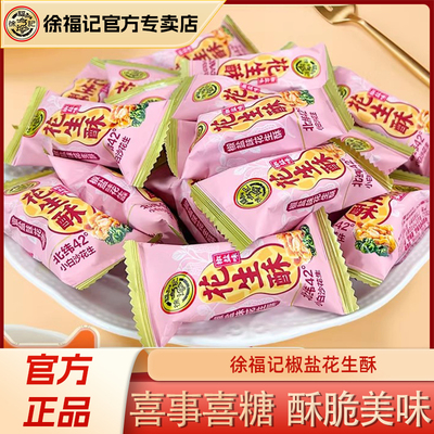 徐福记花生酥椒盐味糖果