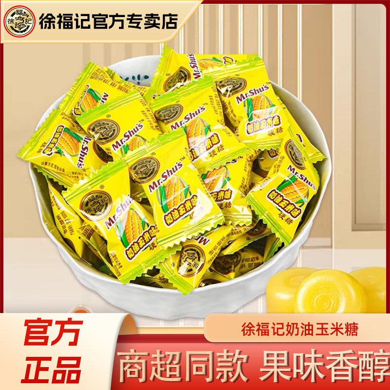 徐福记玉米硬糖500g散装Q弹奶油味零食结婚庆喜糖官方正品
