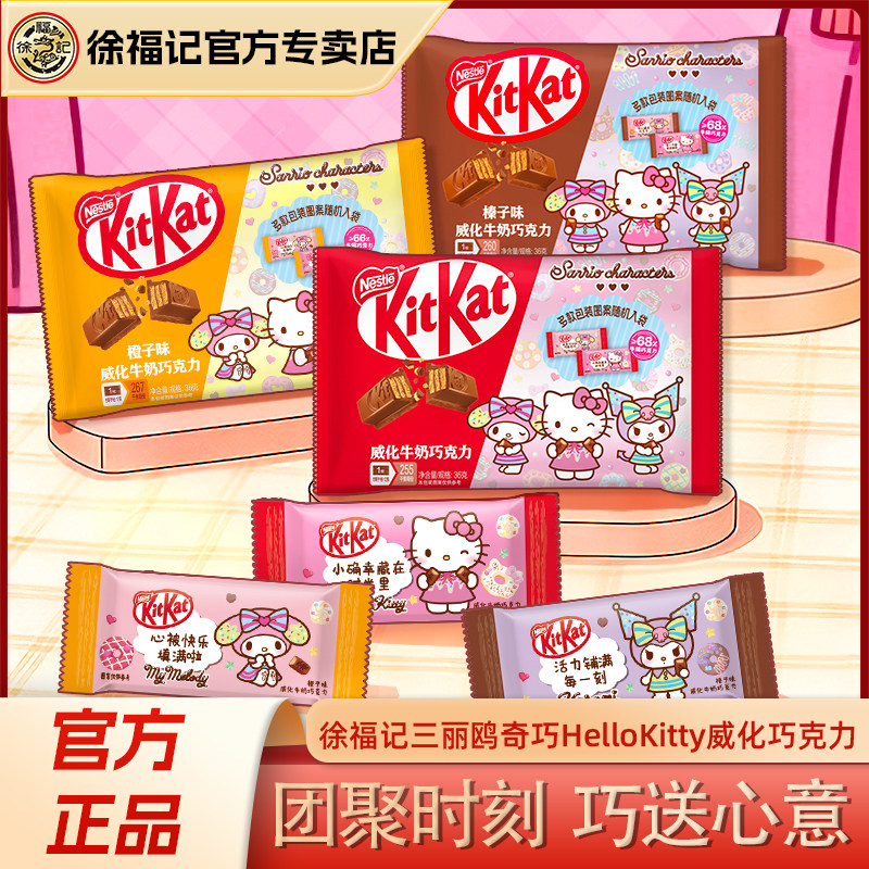 【三丽鸥】奇巧HelloKitty美乐蒂威化巧克力儿童休闲零食36g
