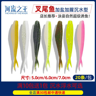 鳜鱼专用叉尾鱼路亚饵桂鱼卡罗10送1 7CM 日系双色叉尾鱼软饵5