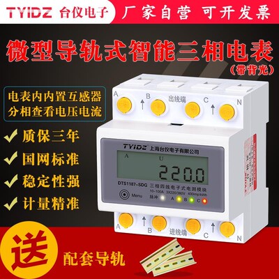 台仪 三相电表380V高精度导轨三相四线电度表智能家用互感器220v