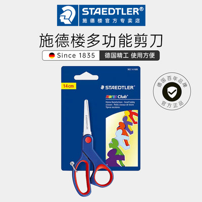 德国家用剪刀STAEDTLER