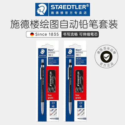 德国施德楼自动铅笔780C 788c 2.0mm绘图活动铅笔自动笔线稿笔套