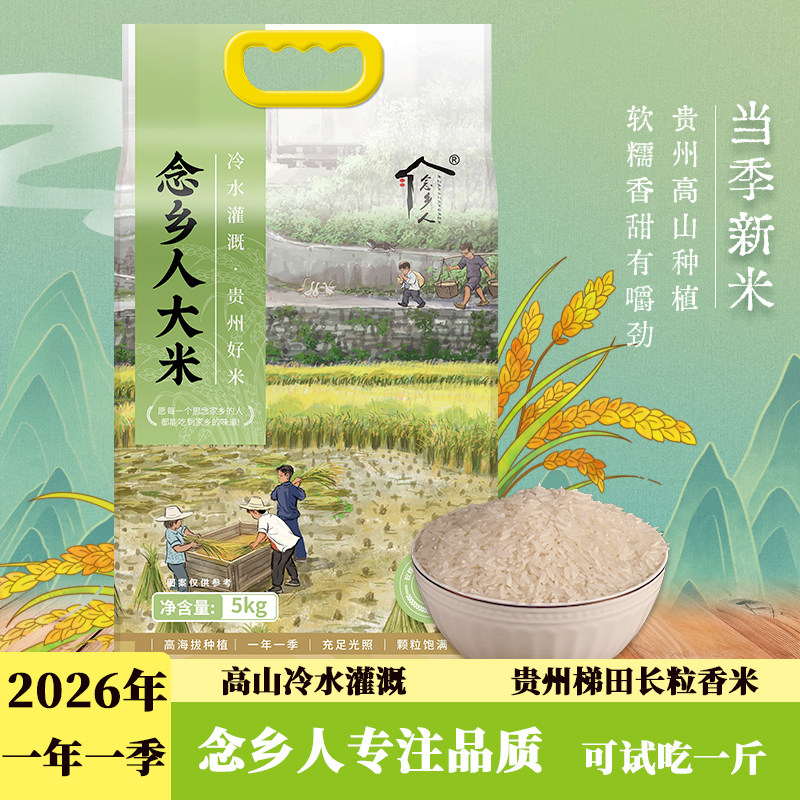 念乡人大米2026年新米贵州高山冷水梯田长粒香农家大米10斤装