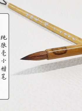 【邹俊制笔】纯狼毫勾尖小楷笔 专业书法小楷笔 纯动物毛材质