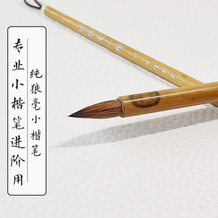 【邹俊制笔】纯狼毫勾尖小楷笔 专业书法小楷笔 纯动物毛材质