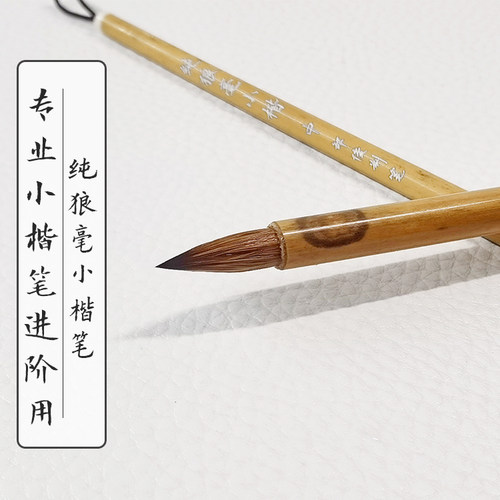 邹俊制笔纯狼毫小楷专业书法