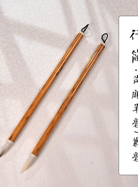 【邹俊制笔】行简 寸楷毛笔 古法苘麻羊毫笔/加健兼毫笔