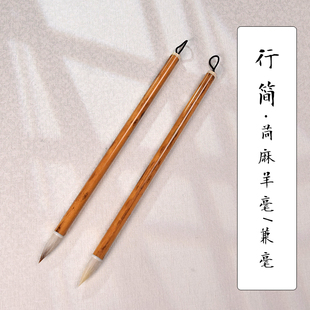 【邹俊制笔】行简 寸楷毛笔 古法苘麻羊毫笔/加健兼毫笔