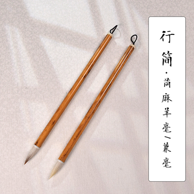 【邹俊制笔】行简 寸楷毛笔 古法苘麻羊毫笔/加健兼毫笔