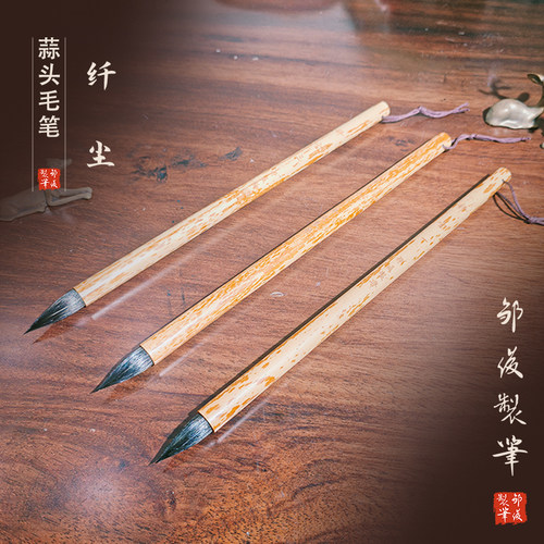 【邹俊制笔】唐楷毛笔小蒜头毛笔，纤尘 书写字径2到 5厘米
