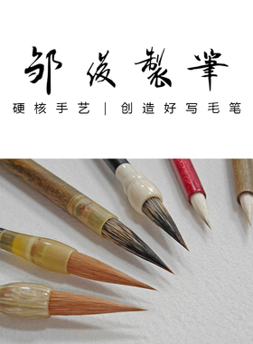 【邹俊制笔】毛笔市场批发同款毛笔，100元批发6支精品毛笔