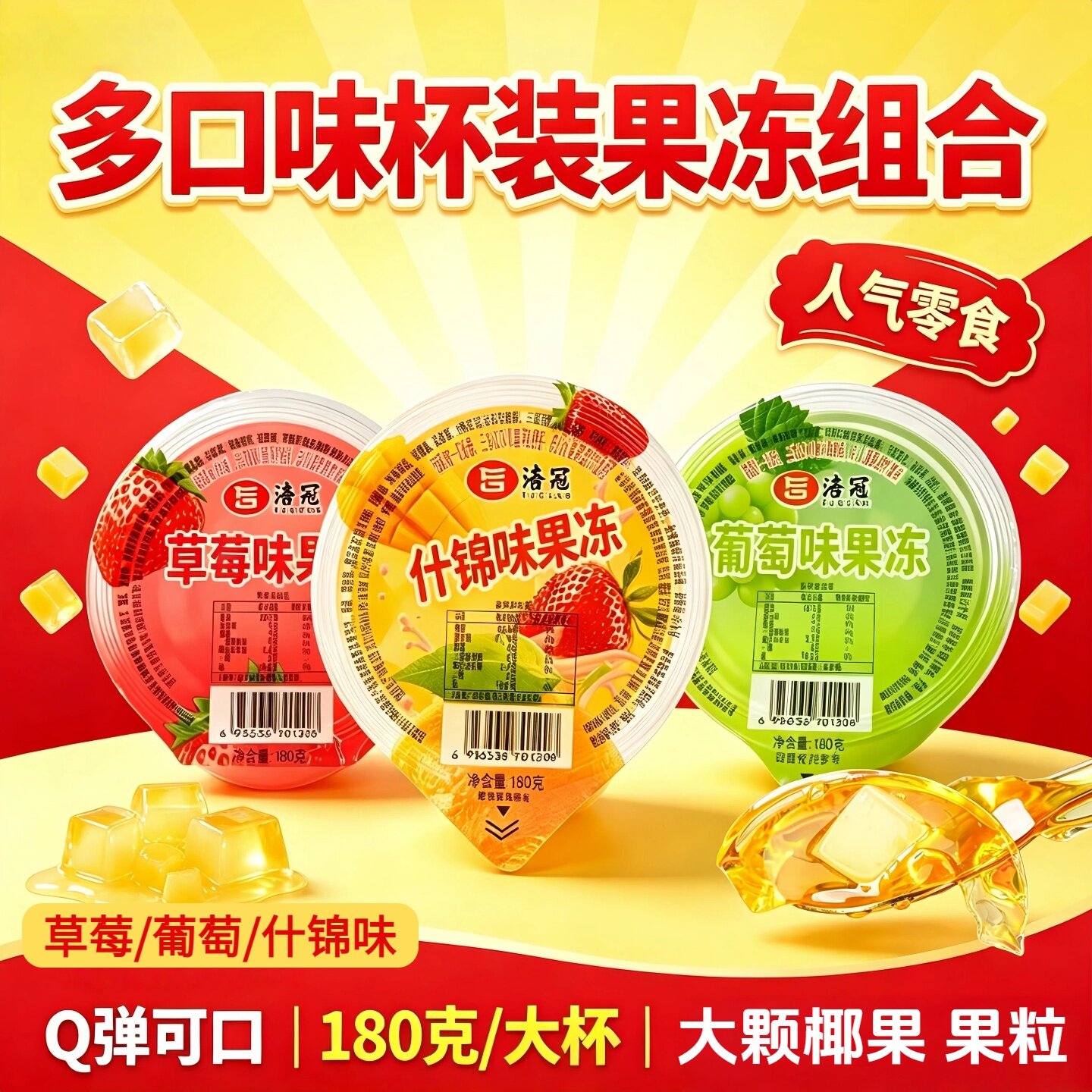 涪冠多口味果冻组合180g草莓葡萄