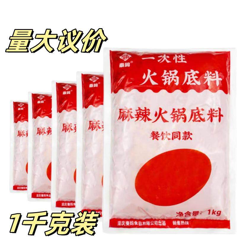 重庆秦妈一次性火锅底料