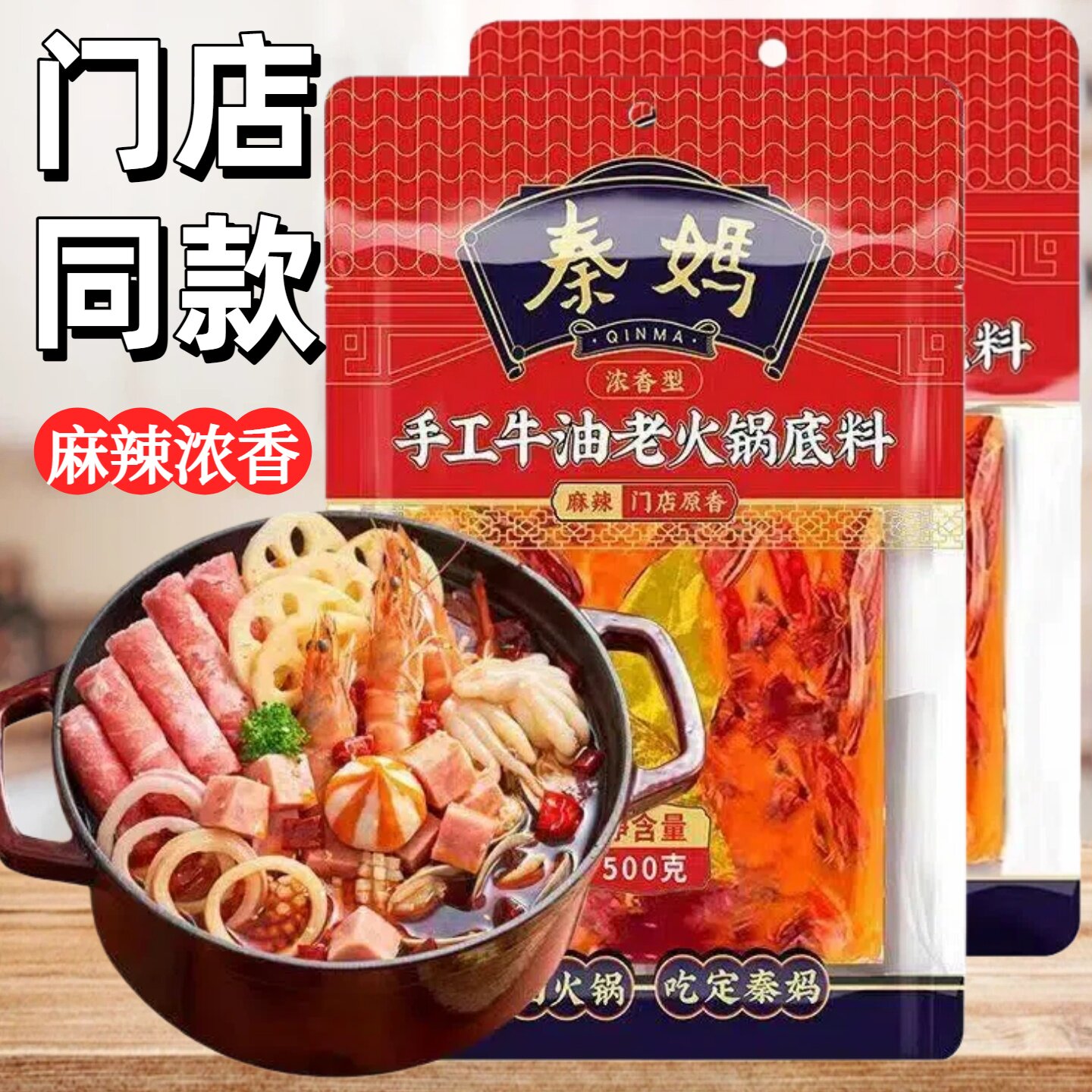 秦妈老火锅底料500克重庆麻辣烫串串香牛油红汤冒菜毛血旺锅底料