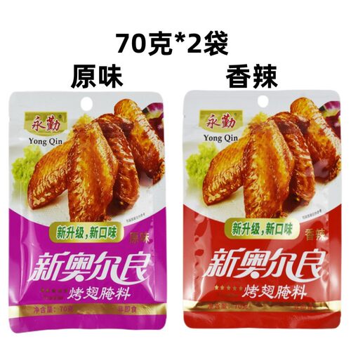 永勤新奥尔良烤鸡翅腌料70克*2袋