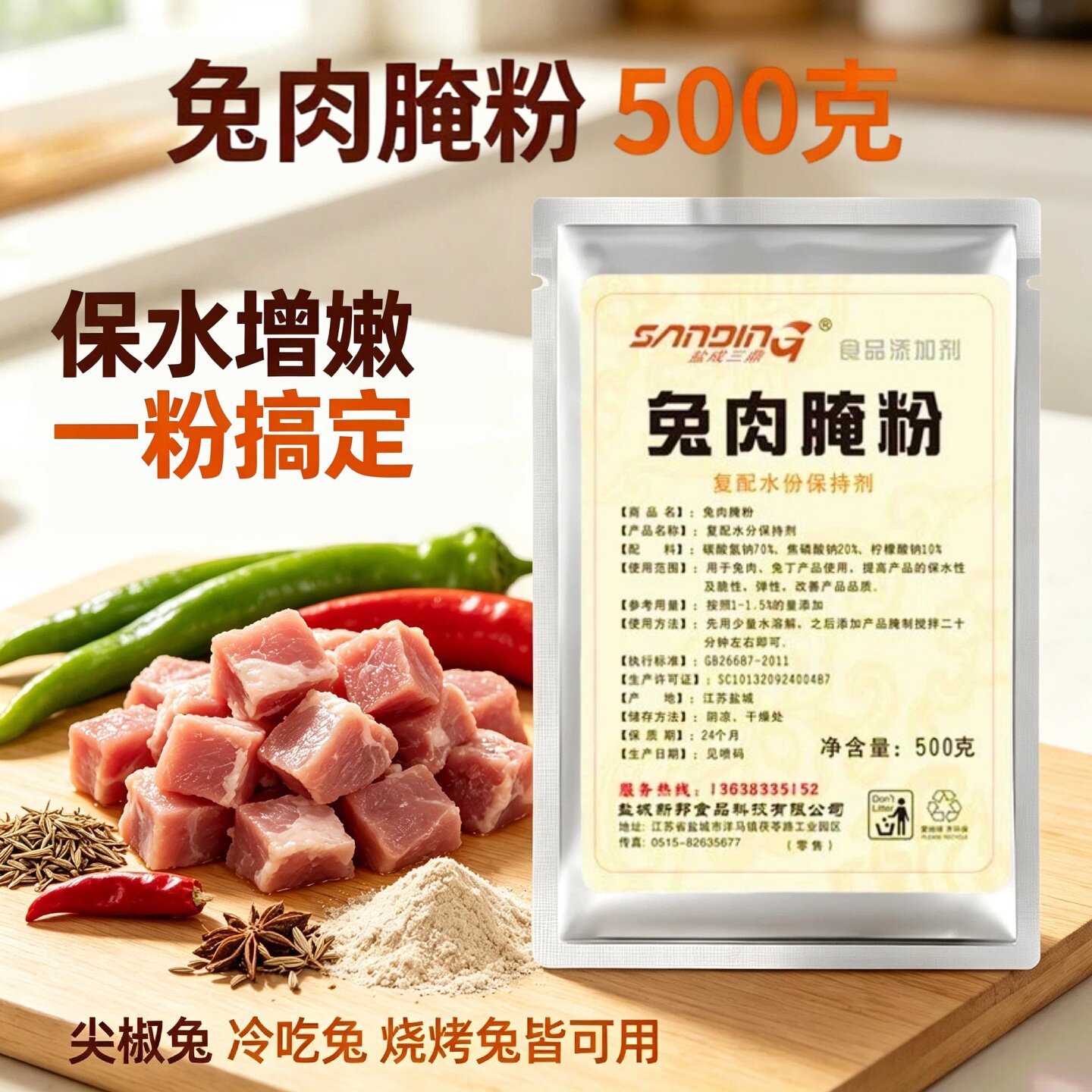 盐成三鼎兔肉腌粉500克保水增嫩