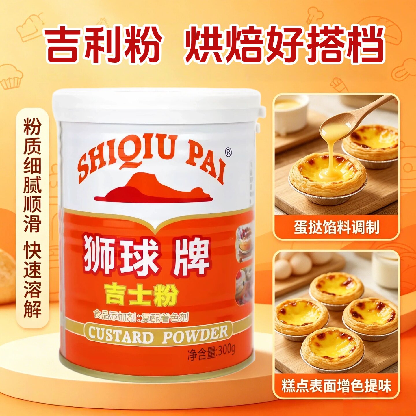 狮球牌吉士粉300g家用烘焙蛋糕粉