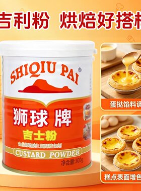狮球牌吉士粉300g家用烘焙蛋糕粉