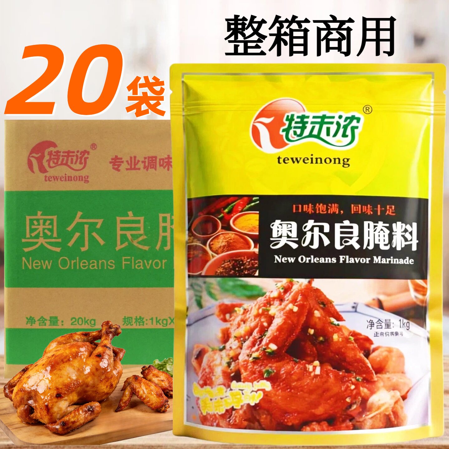 特味浓奥尔良腌料1千克/20袋整箱商用炸鸡烧烤鸡翅微辣带甜腌制料