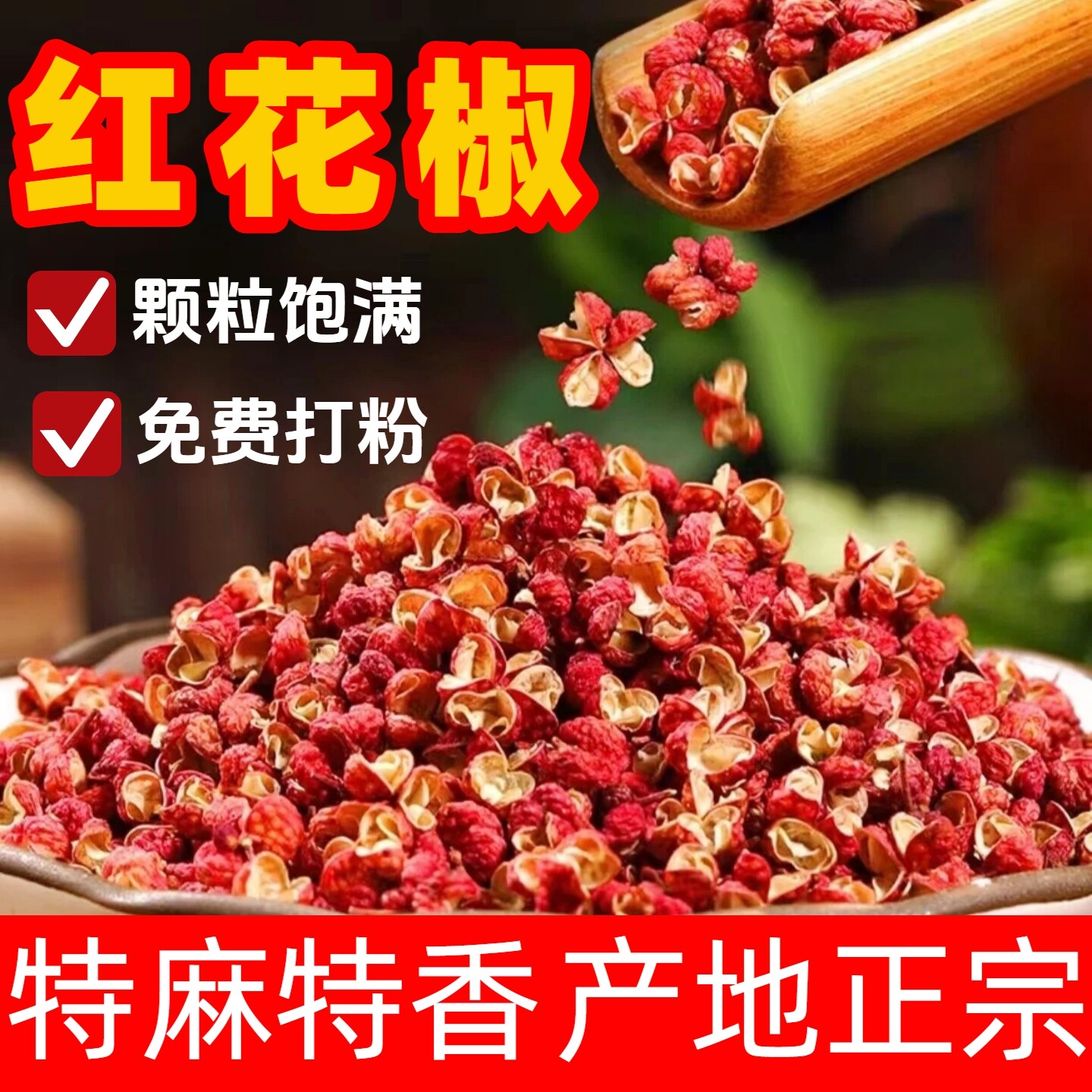 四川茂汶红花椒特麻特香干花椒粒