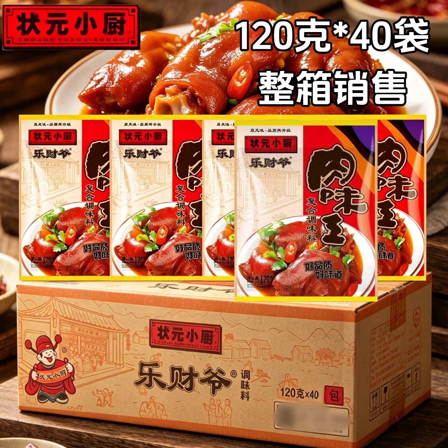 状元小厨乐财爷肉味王调料整箱