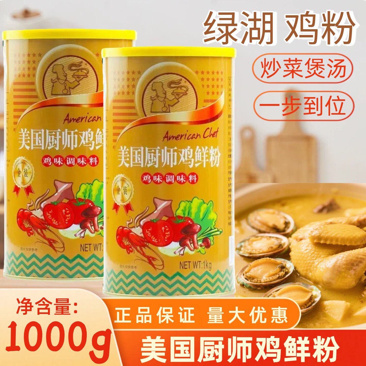 绿湖美国厨师鸡鲜粉1千克金装鸡味调味料商用桶装炒菜火锅调味粉