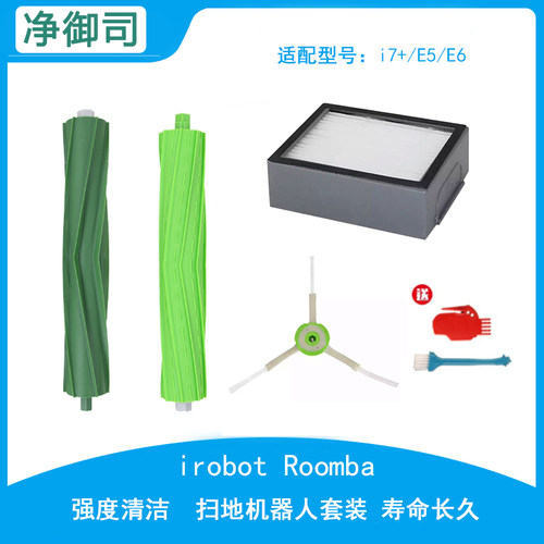 irobot Roomba扫地机器人配件主刷i7+ E5 E6边刷胶刷过滤网滤芯