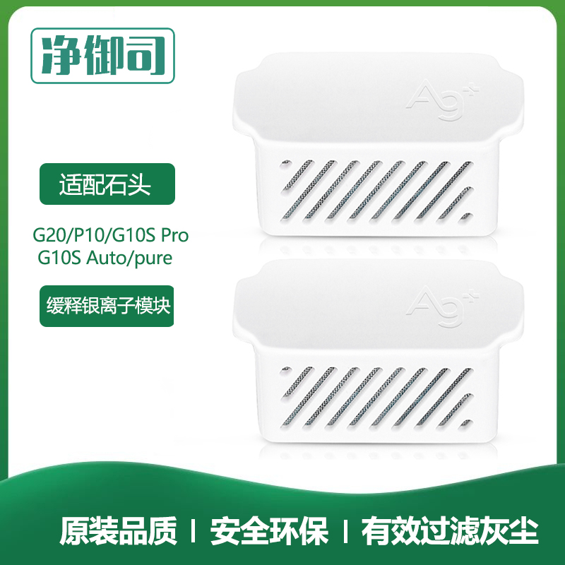 适配石头扫拖地机器人配件G10S Pro/Pure/P10/G20银离子抑菌模块