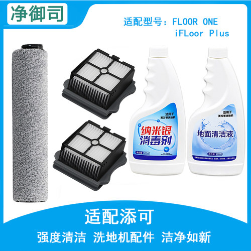 适配添可TINECO芙万洗地机清洁液配件滚刷主刷滤网地板地面清洁剂