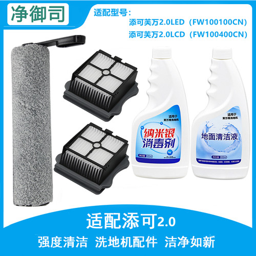 适配TINECO添可洗地机芙万2.0LCD/LED配件滚刷过滤网滤芯清洁液