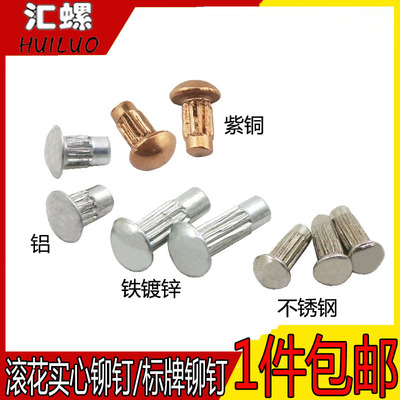 标牌铆钉半圆头滚花柳镀锌