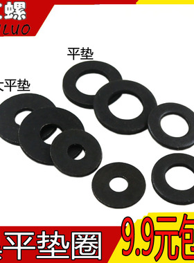 【M2M3M4M5M6M8M10M12-24】GB97发黑平垫/平垫圈/黑色垫圈/黑垫片