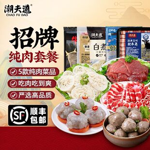 【纯肉】潮夫道火锅食材组合套餐嫩滑牛肉肥牛卷牛肉丸白千层虾滑
