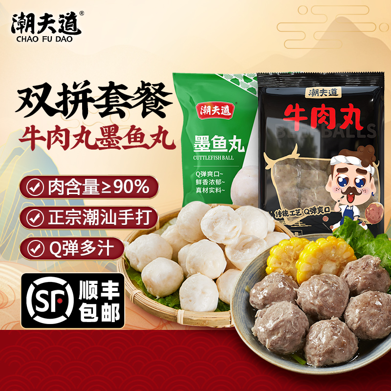 【双拼】潮夫道潮汕牛肉丸正宗手打墨鱼丸纯手工丸子烧烤火锅食材