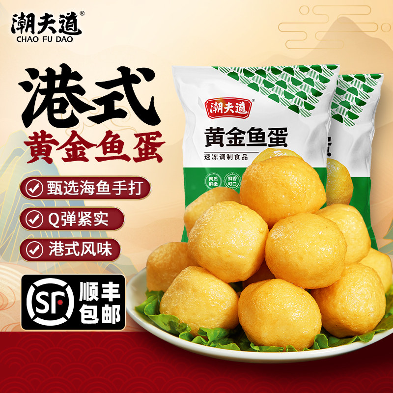 潮夫道港式黄金鱼蛋手打鱼丸咖喱关东煮鱼蛋鱼圆麻辣烫火锅食材
